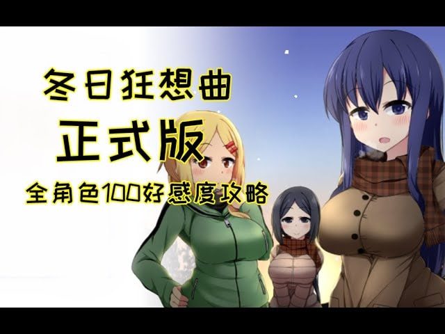 冬日狂想曲 剧情互动 专题图 3