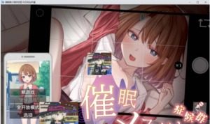 催眠雌小鬼综合症 玩法展示 资料图