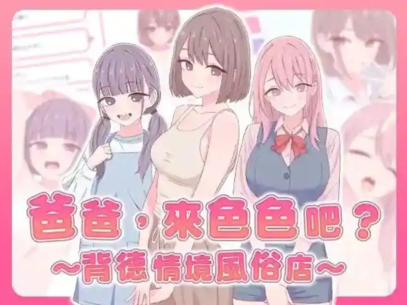 爸爸,来色色吧 背德情境风俗店 官方 玩法展示 玩法截图 8
