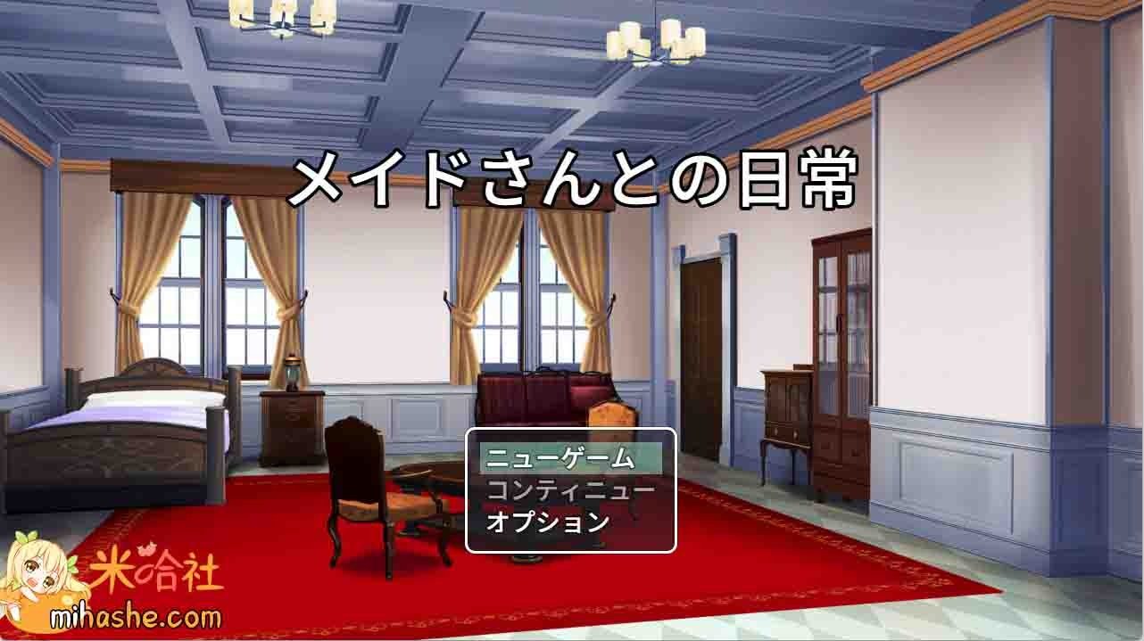 和女仆的日常生活メイドさんとの日常 地图探索 页面配图 3